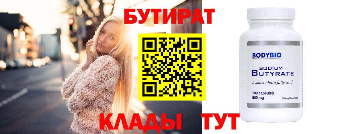 БУТИРАТ  Вход с VPN  Пушкино  Бутират BDO 